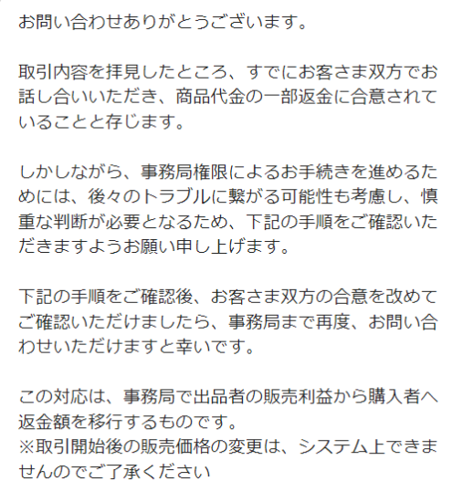 メルカリ 取引後 購入後の値引き 返金方法】説明文と違う 汚れなどの