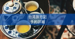 台湾旅行記 2024年5月① JAL直前開放 スターラックス航空 台湾キャンペーン予約