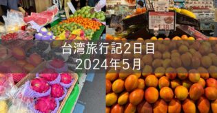 台湾旅行記 2024年5月④ 2日目 双連朝市 雙連圓仔湯 甘妹弄堂 カルフール 東一排骨總店