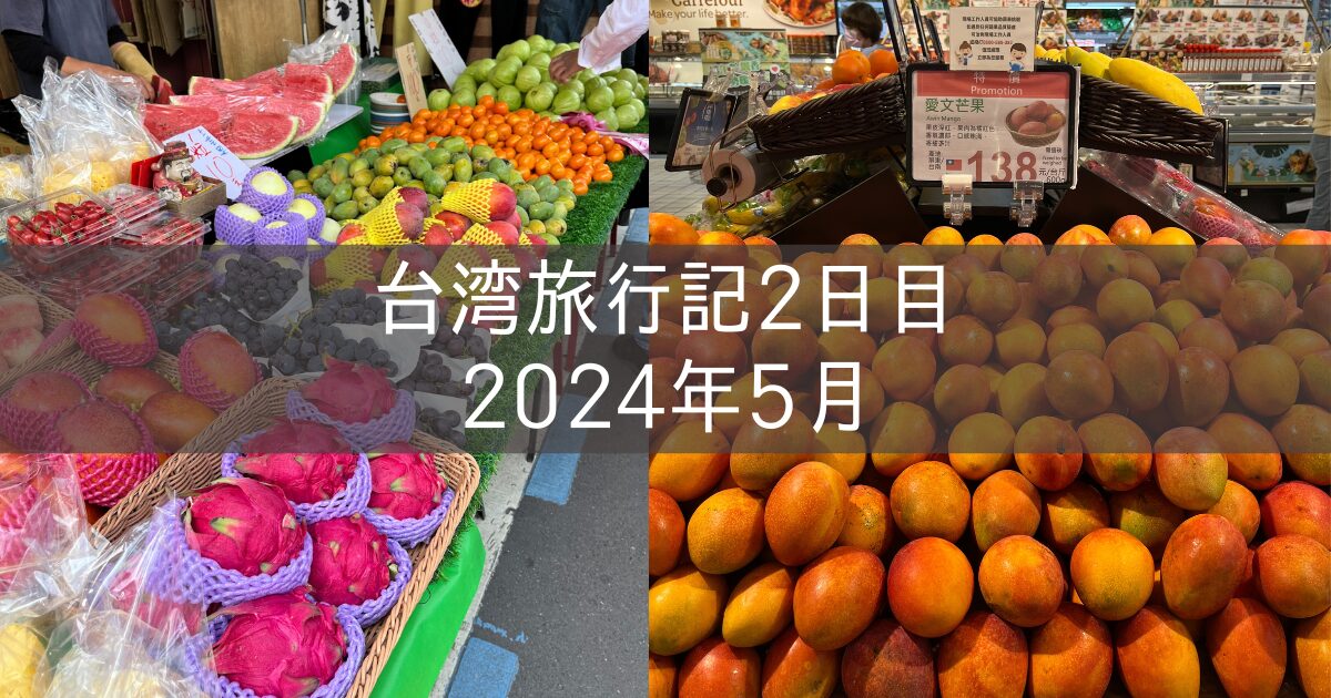 台湾旅行記 2024年5月④ 2日目 双連朝市 雙連圓仔湯 甘妹弄堂 カルフール 東一排骨總店