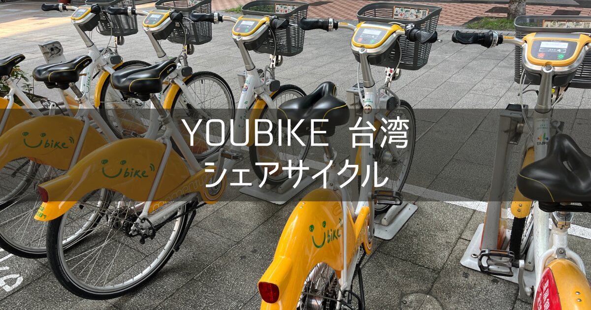 最新【YouBike】レンタル自転車 使い方 日本人はクレジットカード登録がおすすめ