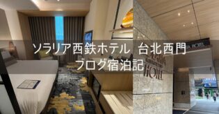 【ソラリア西鉄ホテル 台北西門】ブログ宿泊記 ホテルレビュー HafH 台湾観光局キャンペーン