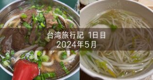 台湾旅行記 2024年5月② 1日目 キャセイラウンジ 劉山東牛肉麺 師園鹽酥雞 天天利美食坊