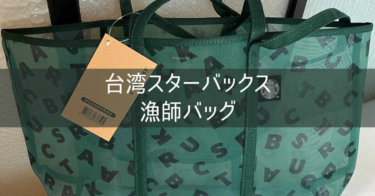 台湾スターバックス 漁師バッグ 限定グッズ ドリンク おすすめの店舗