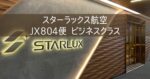 スターラックス JX804便 ビジネスクラス 搭乗記 スターラックス桃園空港ラウンジ