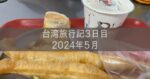 台湾旅行記 2024年5月⑤ 3日目 四海豆漿大王 西門町永和豆漿