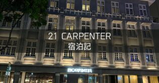 【21 Carpenter Singapore a Member of Design Hotels】21 カーペンター ブログ宿泊記 ホテルレビュー