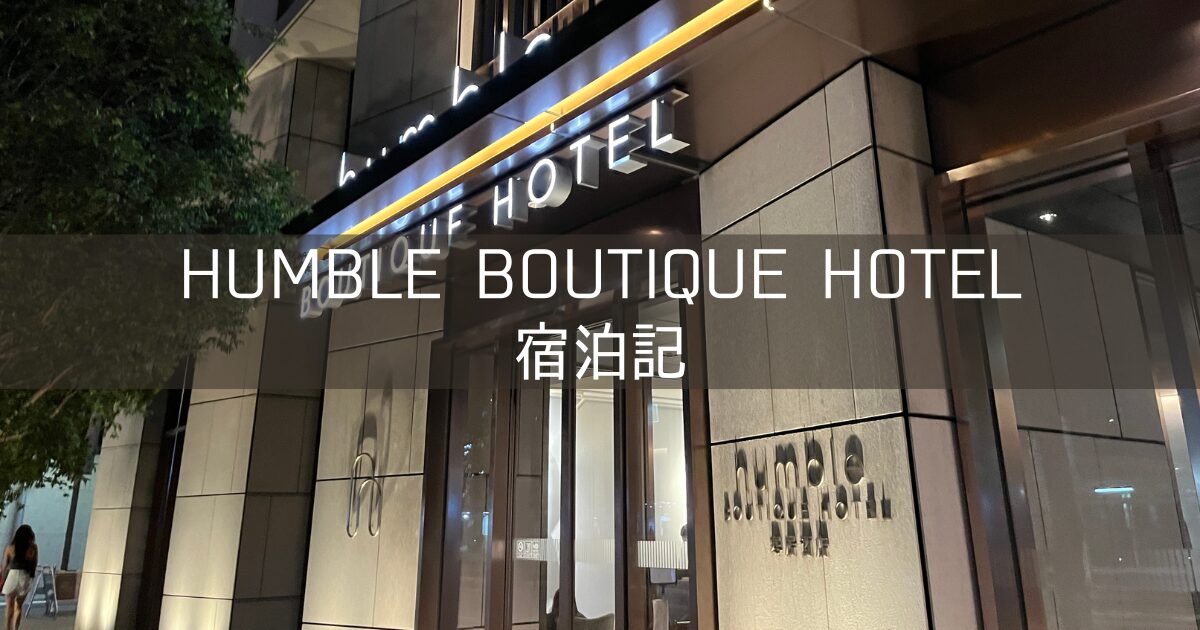 【Humble Boutique Hotel】台北 ハンブルブティックホテル ブログ宿泊記 ホテルレビュー HafH予約