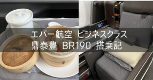 シンガポール＆台湾 旅行記 2024年7月⑦ エバー航空 ビジネスクラス 鼎泰豊 BR190 搭乗記