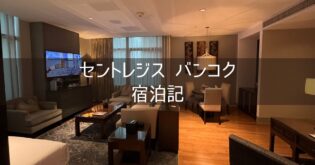 【セントレジス バンコク The St. Regis Bangkok】ブログ宿泊記 ホテルレビュー