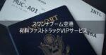 バンコク スワンナプーム空港 有料ファストトラックVIPサービス体験談 入国に必要な書類