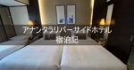 【アナンタラリバーサイドホテル Anantara River side】ブログ宿泊記 ホテルレビュー