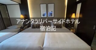 【アナンタラリバーサイドホテル Anantara River side】ブログ宿泊記 ホテルレビュー