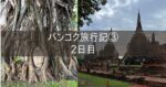 バンコク 旅行記 2024年9月③ 2日目 チャーター 水上マーケット＋メークロン線路市場＋アユタヤ遺跡3カ所