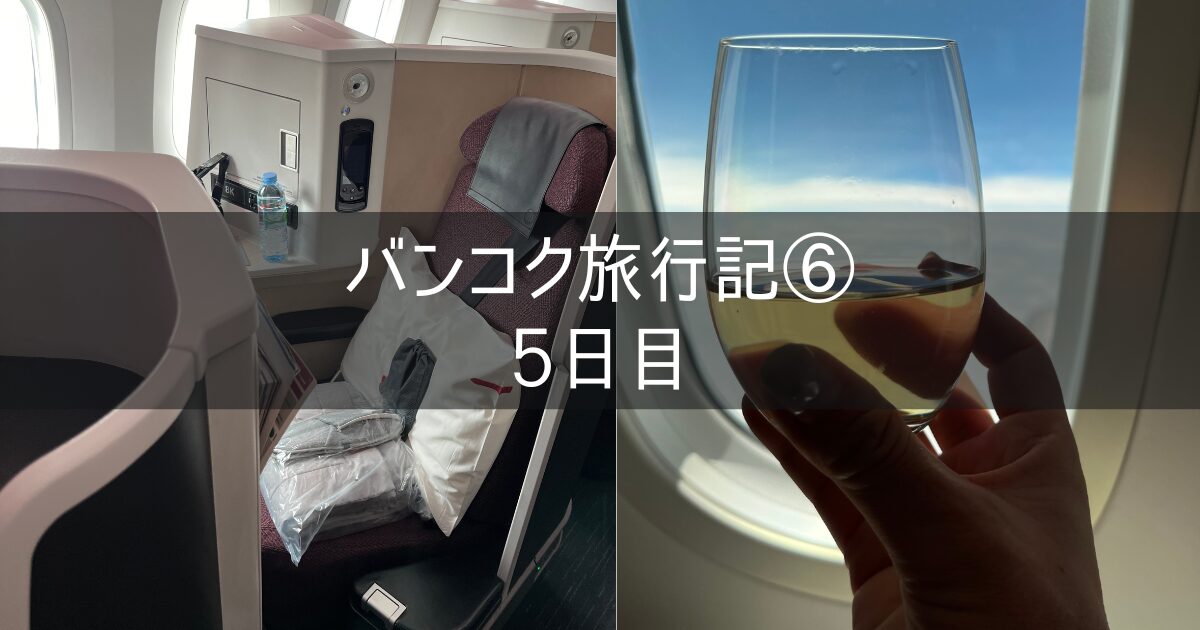 バンコク 旅行記 2024年9月⑥ 5日目 帰国 JL32 ビジネスクラス スワンナプーム空港 キャセイ サクララウンジ