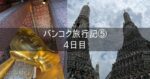 バンコク 旅行記 2024年9月⑤ 4日目 バンコク3大寺院巡り アナンタラリバーサイドホテルBBQ