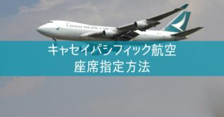 キャセイパシフィック航空 座席指定やり方 提携航空会社マイルで発券した特典航空券